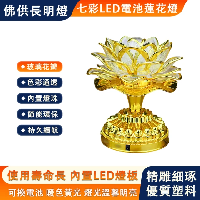 【巧可】蓮花燈 電子蓮花燈 供燈 漸變燈光(長明燈 供佛燈 LED燈 矮款高13公分 一對)