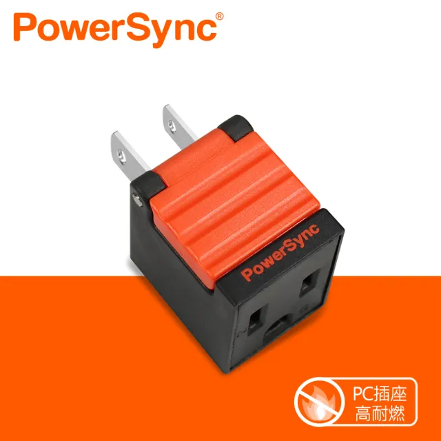 【PowerSync 群加】3P轉2P省力型電源轉接頭/黑色(TYAB0)