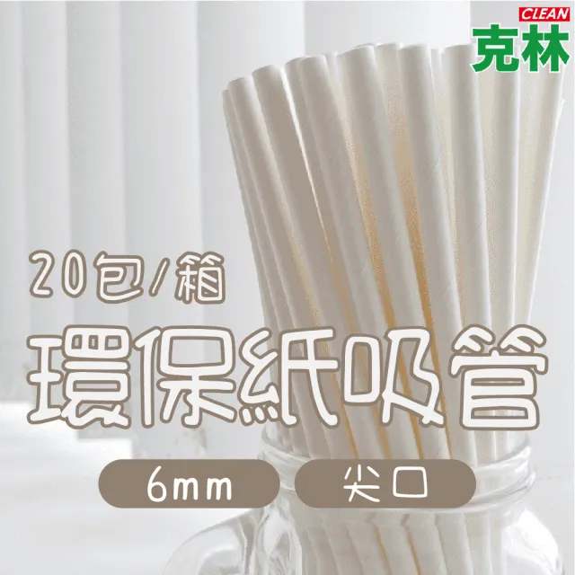 【CLEAN 克林】箱售『台灣製』營業用6mm尖口環保紙吸管4000支/箱(內用 外帶 紙吸管 環保吸管 無塑 耐用)