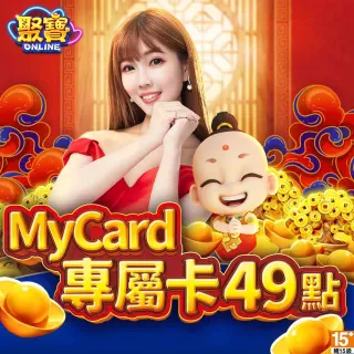 【MyCard】聚寶Online 專屬卡 49點