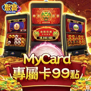 【MyCard】聚寶Online 專屬卡 99點