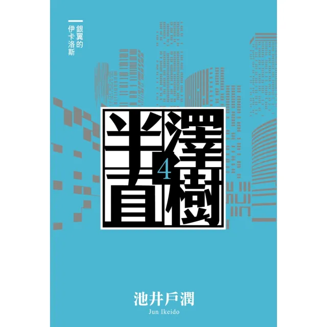 【momoBOOK】半澤直樹系列4　銀翼的伊卡洛斯(電子書)