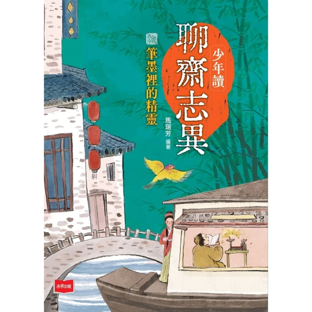 【momoBOOK】少年讀聊齋志異：筆墨裡的精靈(電子書)