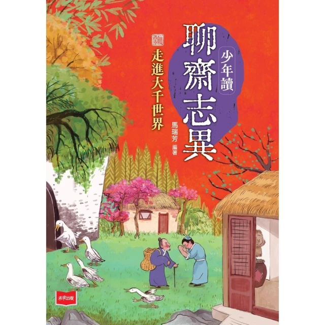 【momoBOOK】少年讀聊齋志異：走進大千世界(電子書)