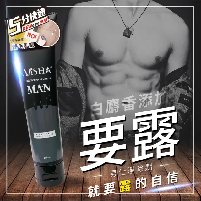 【AliSHA 妍樂羋】男仕淨除霜100ml(無痛 快速 VBO可用)