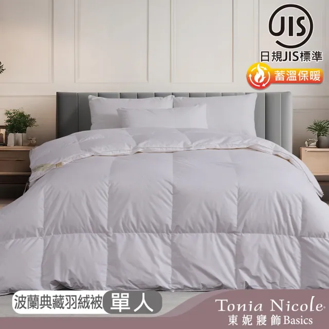 【Tonia Nicole 東妮寢飾】日規JIS波蘭典藏70D立體羽絨被-單人(棉被/冬被)
