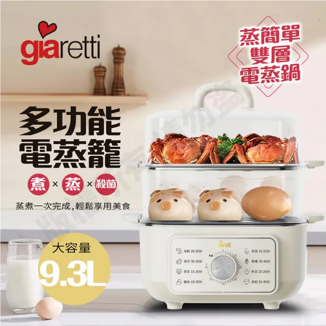 【Giaretti珈樂堤】多功能雙層電蒸籠(GT-HPS113)