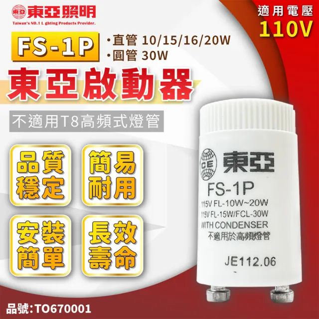 【東亞照明】10入 1P 4P 日光燈管 啟動器 點燈器 點燈管 電子啟動器(啟輝器 變電仔)