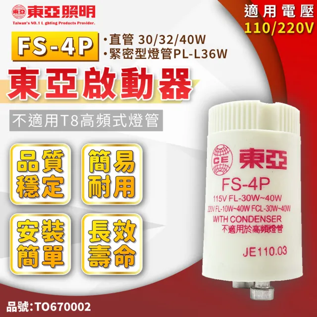 【東亞照明】10入 1P 4P 日光燈管 啟動器 點燈器 點燈管 電子啟動器(啟輝器 變電仔)