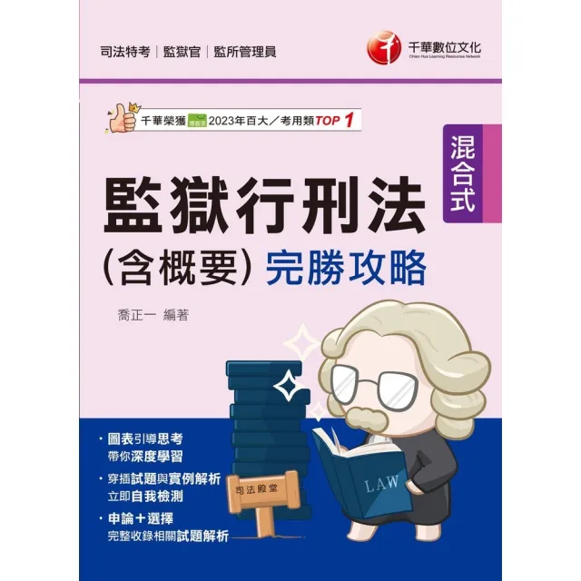【momoBOOK】114年監獄行刑法 含概要 完勝攻略 司法特考(電子書)