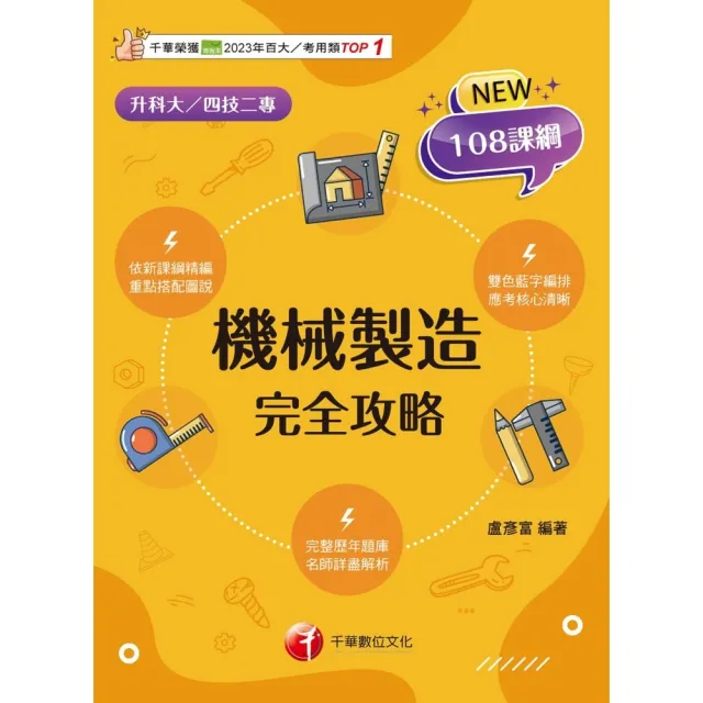 【momoBOOK】114年機械製造完全攻略 升科大四技(電子書)