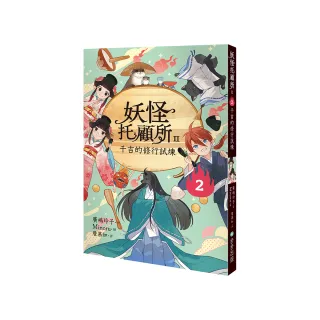 妖怪托顧所II：2千吉的修行試煉