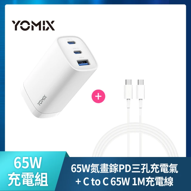 C to C 65W1M線組 YOMIX 優迷 65W氮化鎵PD三孔充電器/筆電快充(typeC/USB/插腳折疊式/支援iPhone 16快充)