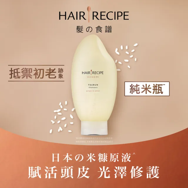 【Hair Recipe】米糠溫養洗髮/護髮350mlx2入 純米瓶 髮的食譜/髮的料理