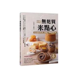 無麩質米點心：100%米穀粉做出健康巧克力塔、瑪德蓮、磅蛋糕和佛卡夏