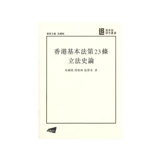 基本法研究叢書】香港基本法第23條立法史論