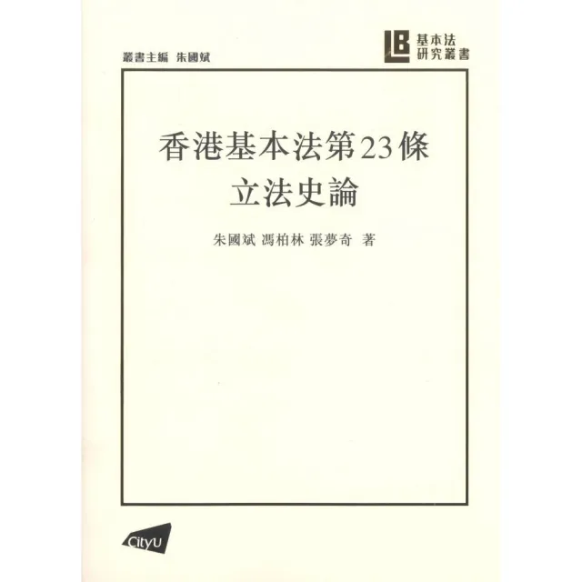 基本法研究叢書】香港基本法第23條立法史論