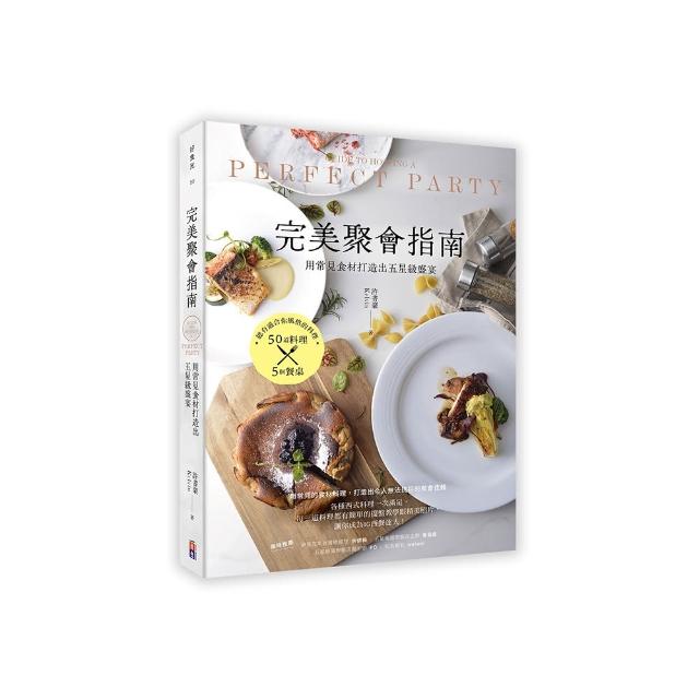 完美聚會指南：用常見食材打造出五星級盛宴