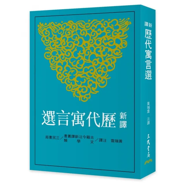 新譯歷代寓言選（二版）