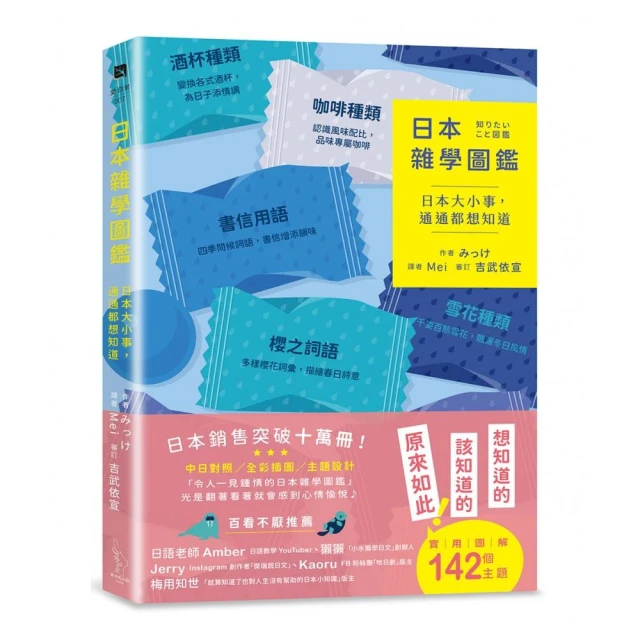 日本雜學圖鑑：日本大小事，通通都想知道