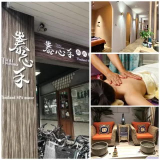 【泰心禾】泰式★精油SPA舒壓按摩110分鐘★贈紓壓海鹽足浴_台北.汐止(男女適用/假日不加價)