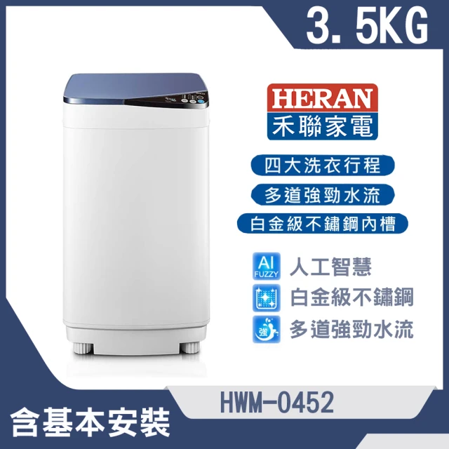 HERAN 禾聯 3.5k公斤輕巧全自動定頻洗衣機(HWM-0452)