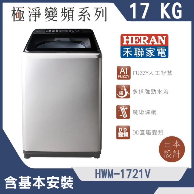 HERAN 禾聯 日本設計極淨變頻17KG超大容量洗衣機(HWM-1721V)