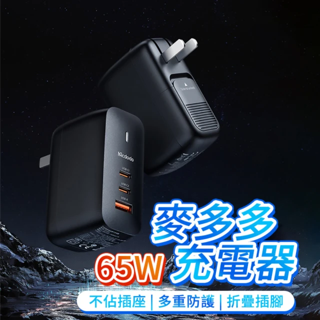 Mcdodo 65W 三孔 PD/TypeC iPhone GaN 充電頭