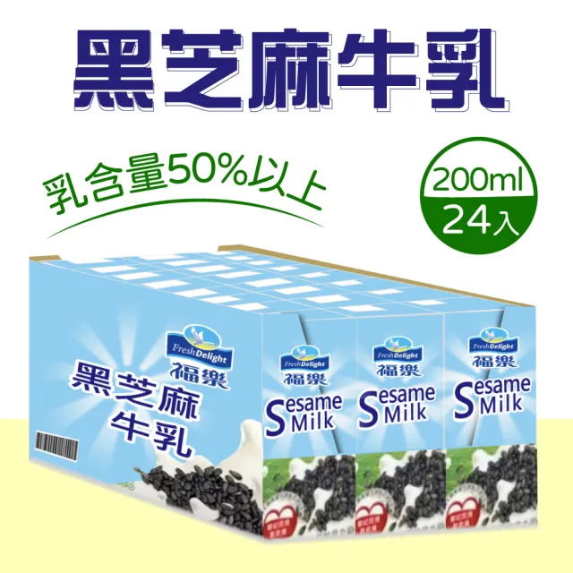 【福樂】黑芝麻保久乳/牛乳/牛奶 200mlx2箱(共48入)