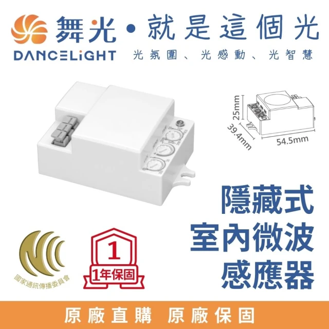 DanceLight 舞光 室內微波感應器-隱藏式 感應偵測物體移動 感測器 偵測器(不受環境溫度影響)