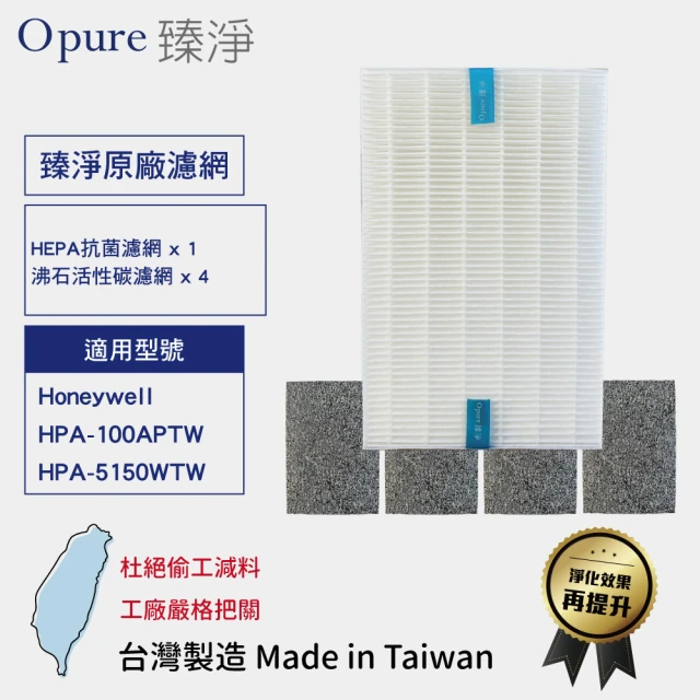 Opure 臻淨 HEPA抗菌濾網 沸石活性碳濾網 一年份(適用Honeywell HPA100APTW 5150WTW)