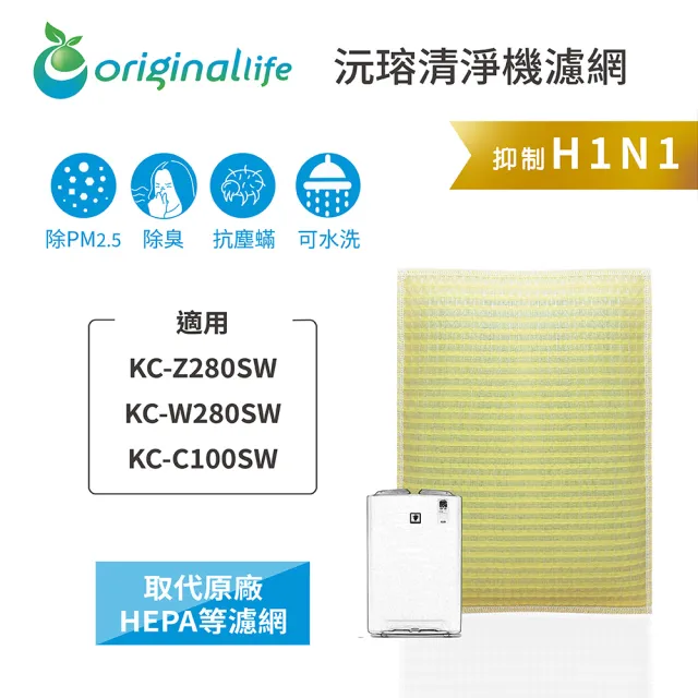 【OriginalLife】長效可水洗★ 超淨化空氣清淨機濾網(適用SHARP：KC-Z280SW/W280SW/C100SW)
