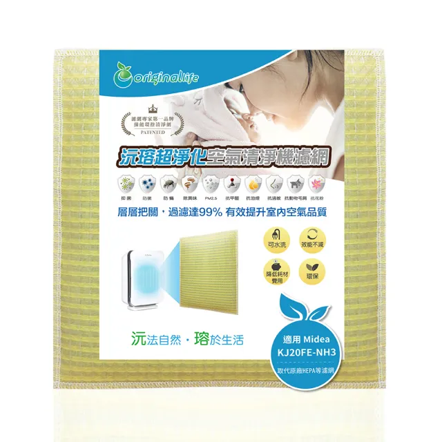 【OriginalLife】長效可水洗★ 超淨化空氣清淨機濾網(適用美的Midea:KJ20FE-NH3/NH5/KJ210G-C42/C46/D41)