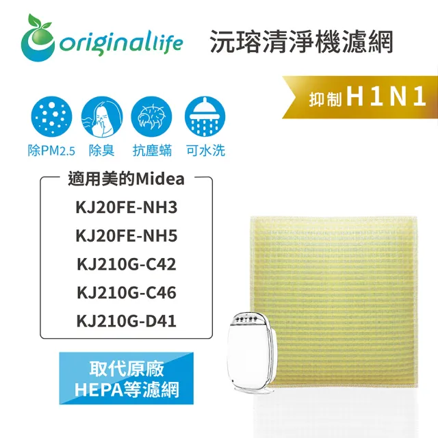 【OriginalLife】長效可水洗★ 超淨化空氣清淨機濾網(適用美的Midea:KJ20FE-NH3/NH5/KJ210G-C42/C46/D41)