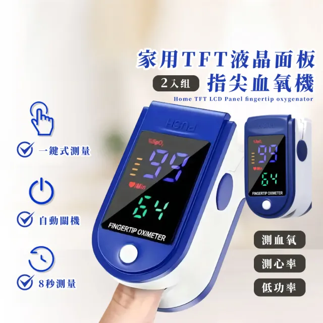 【自我管理】家用TFT液晶面板指尖血氧機-2入組(運動監測 心律脈搏 睡眠 血氧偵測儀 檢測儀 非醫療器材)