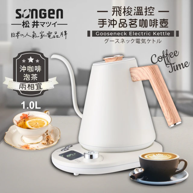 SONGEN 松井 日系飛梭溫控手沖品茗咖啡壺/電水壺/快煮壺(SG-103HB-W)