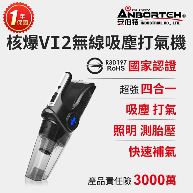 【ANBORTEH 安伯特】核爆VI2四合一無線吸塵打氣機 國家認證 一年保固-快(USB充電 車用吸塵器 無線)
