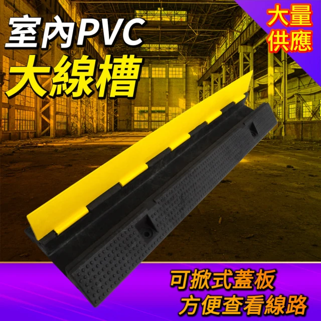 MASTER 室內PVC大線槽 馬路安全 道路減速丘 電線蓋 配線槽 pvc線槽 5-CDY7050(線材固定 壓線槽 減速帶)