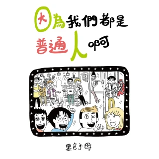 【momoBOOK】因為我們都是普通人啊 全(電子書)