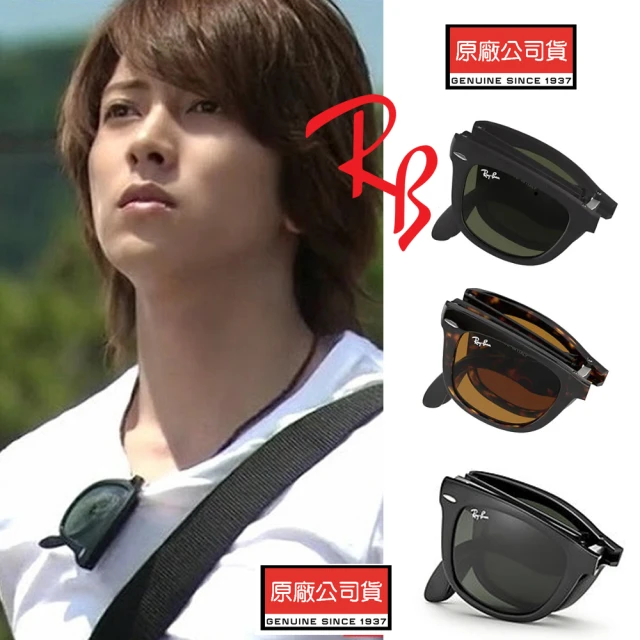 RayBan 雷朋 Wayfarer 折疊式太陽眼鏡 RB4105 54mm RB2140摺疊款 多色款任選 公司貨