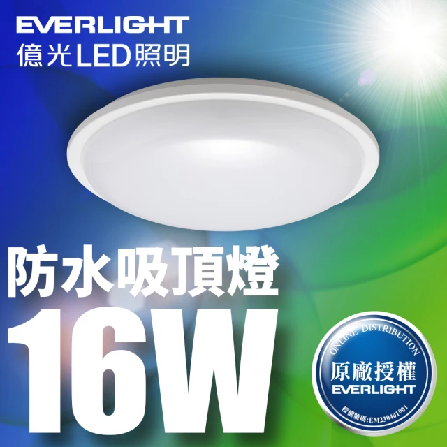 Everlight 億光 10入組 16W 星庭 LED防水吸頂燈 適用陽台/浴室 一年保固(白光)