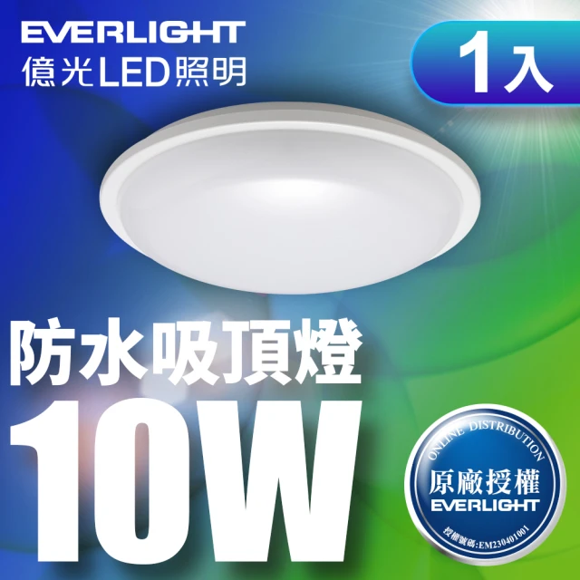 Everlight 億光 LED 星庭 10W 全電壓 IP65 吸頂燈白光(含基本安裝)