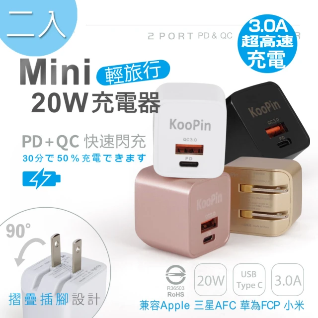 超值二入 KooPin 迷你20W PD+QC折疊極速雙孔充電器(Type-C/USB-A)