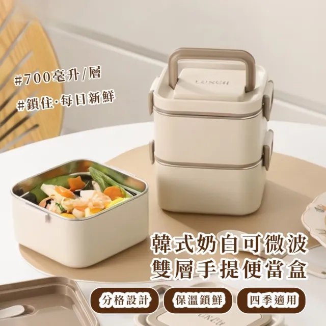 【元氣物語】韓式奶白可微波雙層手提便當盒(304不鏽鋼 保溫飯盒 學生 上班族 午餐盒 密封盒 1400ml)