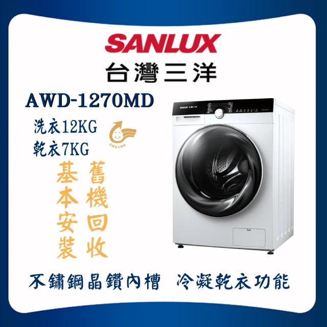 SANLUX 台灣三洋 12KG洗脫烘變頻滾筒洗衣機(AWD-1270MD)