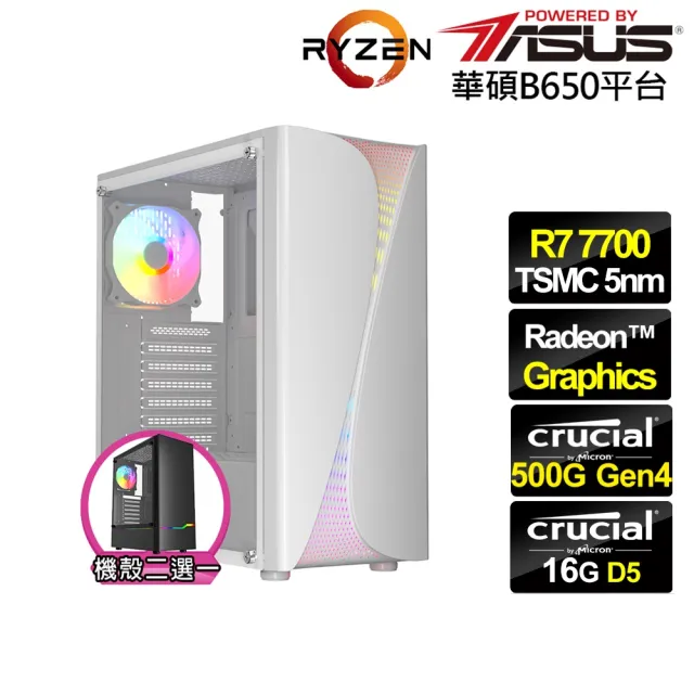 【華碩平台】R7八核{麒麟座N48B}文書電腦(R7-7700/B650/16G D5/500G)