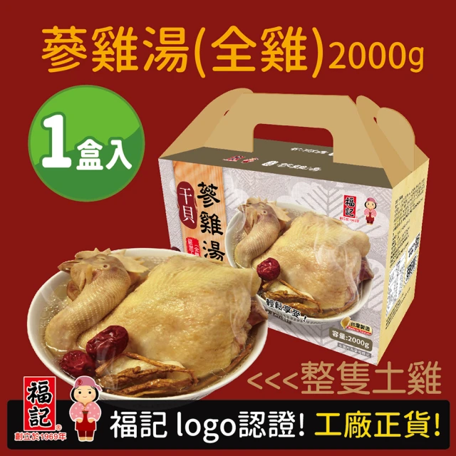 福記-官方直營 蔘雞湯(2000g/盒)(常溫湯品)