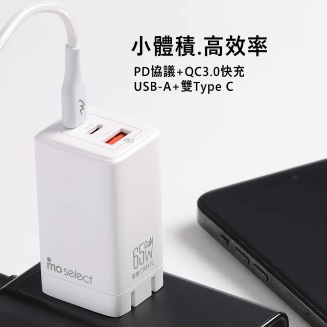 【mo select】65W氮化稼手機充電器/充電頭+雙Type C 手機充電線/快充線(支援iPhone16/筆電/MacBook快充)