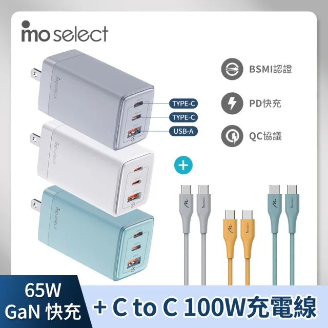 【mo select】65W氮化稼手機充電器/充電頭+雙Type C 手機充電線/快充線(支援iPhone16/筆電/MacBook快充)