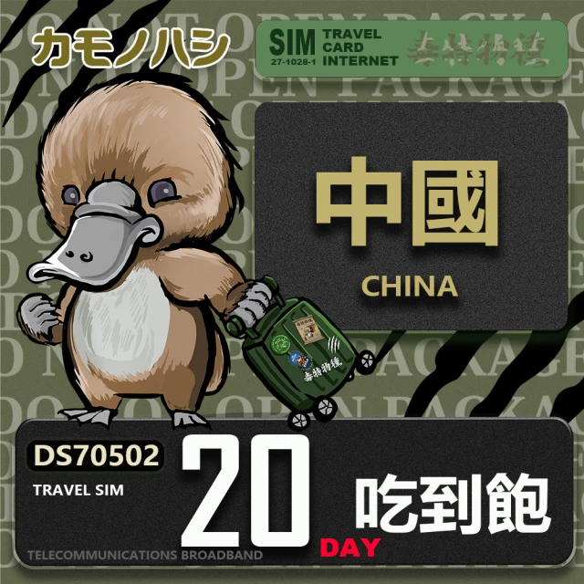 platypus 鴨嘴獸 Travel Sim 中港澳 5天